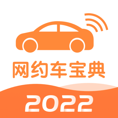 网约车考试宝典2023免费