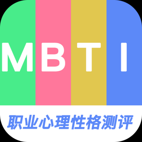 MBTI职业心理性格测评