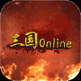 三国online手机版