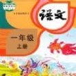 同步学小学语文