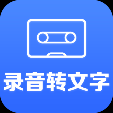 录音转文字助手app安卓