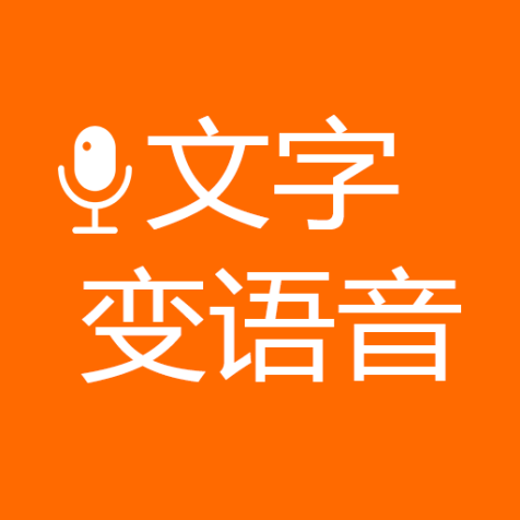 文字变语音