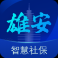 雄安智慧社保app