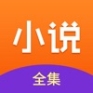 小说全集app最新版