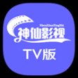 神仙影视TV软件app