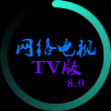 网络电视tv版apk最新版