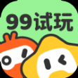 99试玩app官方版