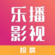 乐播影视播放器软件官方版