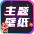 主题壁纸大全app