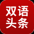 欧美双语头条app(原BBC双语新闻app)