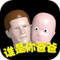 whosyourdaddy手机版(谁是你爸爸)