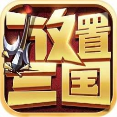 放置三国满v无限元宝版