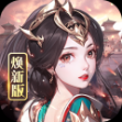 龙纹三国当乐版本 v1.0.55 安卓版