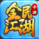 全民江湖SF满V无限元宝 v1.0.10 安卓版