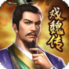 三国戏魏传最新版 v3.13.2069 安卓版