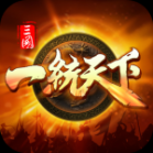 三国一统天下国际版 v16.0.0 安卓版