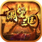 碉堡三国免费版 v1.2.1 安卓版