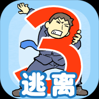 逃离公司3安卓版 v1.0.0 中文版