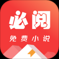 必阅免费小说app v2.34.08 安卓版