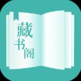 藏书阁APP免费 v1.5.8 安卓版