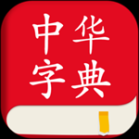 中华字典app v2.0.5 安卓版