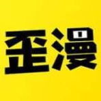 歪歪漫画无限阅币免费账号