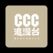 CCC追漫‪台最新版