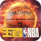 王者NBA官方正版