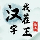 汉字找茬王无广告