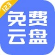 123云盘app