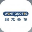 wantquotes最新版